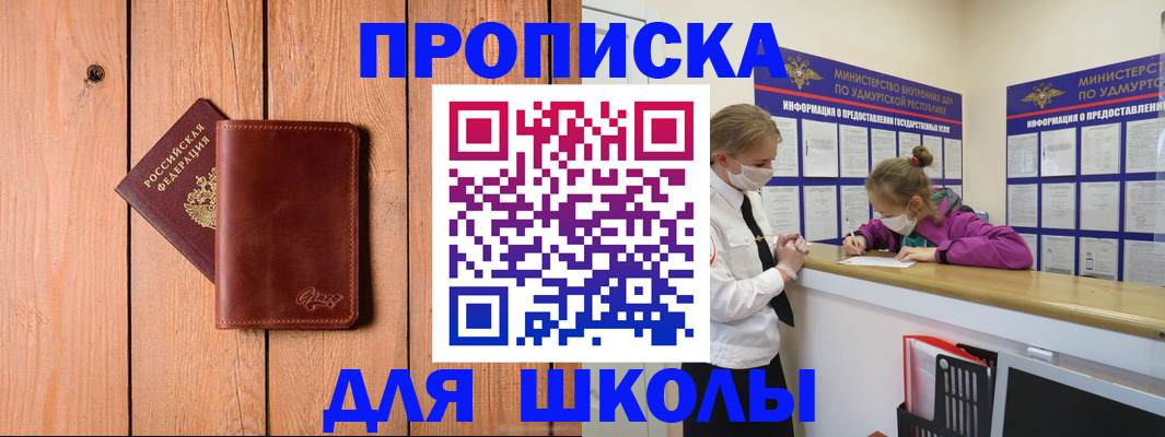 прописка для школы в Кировской области
